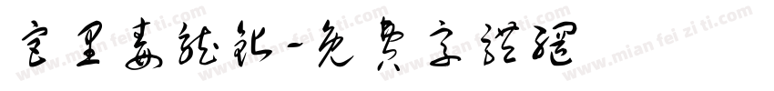 宫里毒龙钻字体转换