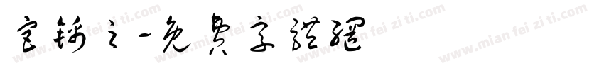宫锦之字体转换