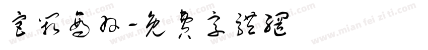 宫阙商羽字体转换