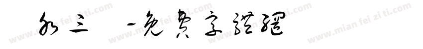 宮水三葉字体转换