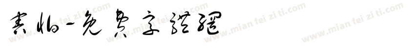 害怕字体转换