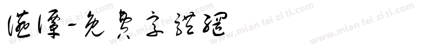 宴谭字体转换