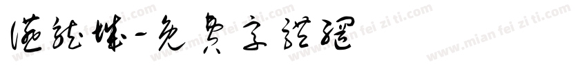 宴龙城字体转换