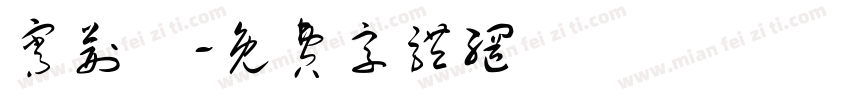 宵荆鵬字体转换