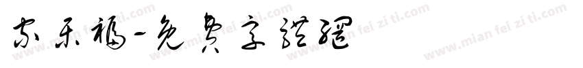 家乐福字体转换