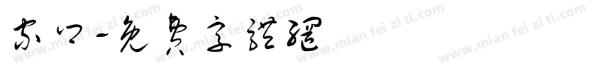 家乡字体转换