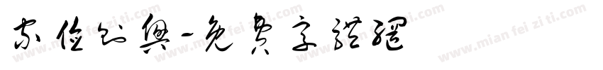 家俭则兴字体转换
