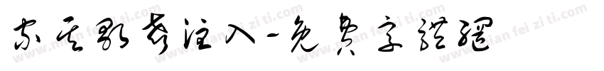 家其歌声注入字体转换