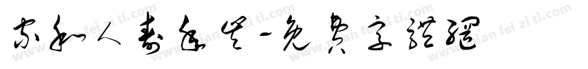 家和人寿年丰字体转换