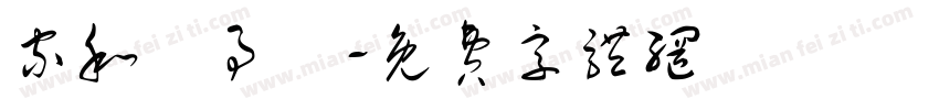 家和萬事興字体转换