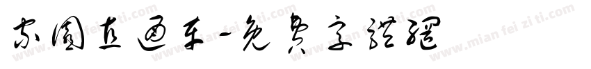 家园直通车字体转换
