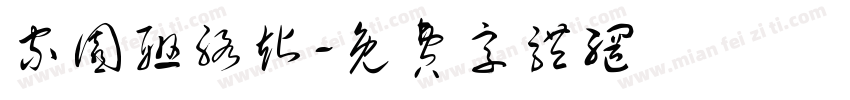 家园联络站字体转换