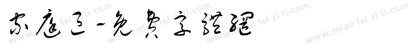 家庭区字体转换