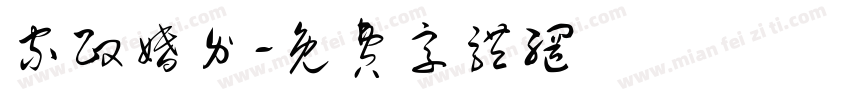 家政婚介字体转换