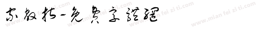家教指字体转换