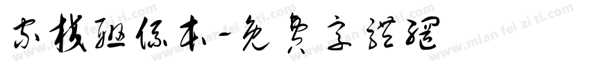 家校联系本字体转换