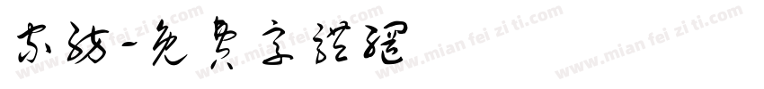 家纺字体转换