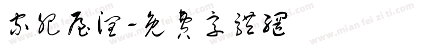 家肥屋润字体转换