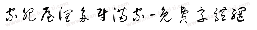 家肥屋润多财满家字体转换