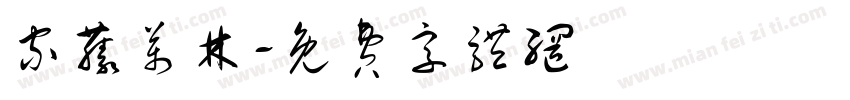 家藤万林字体转换