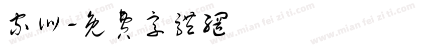 家训字体转换