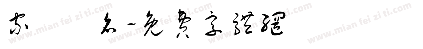 家長簽名字体转换
