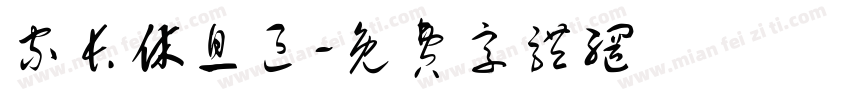家长休息区字体转换