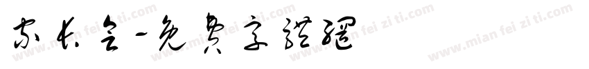 家长会字体转换