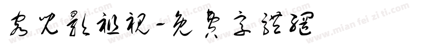 容儿影祖视字体转换