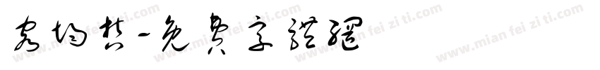 容均哲字体转换