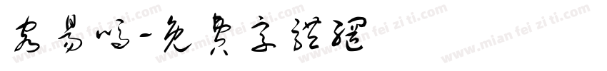 容易吗字体转换