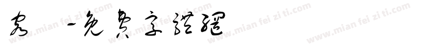 容禎字体转换