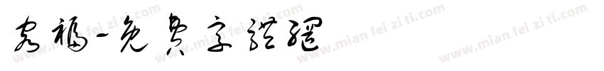 容福字体转换