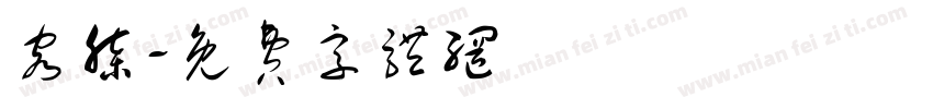 容膝字体转换