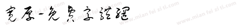 宽厚字体转换