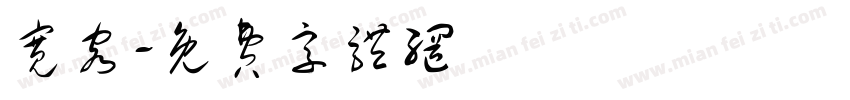 宽容字体转换