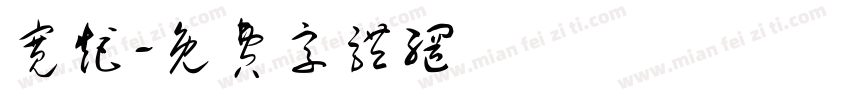 宽距字体转换