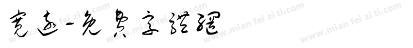 宽远字体转换