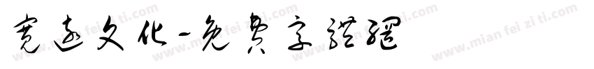 宽远文化字体转换