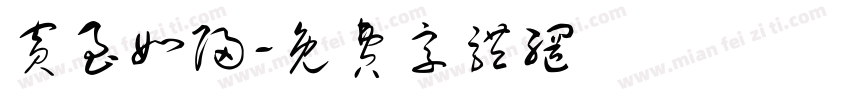 宾至如归字体转换