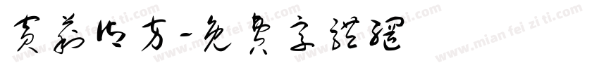 宾莉御方字体转换