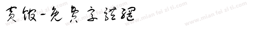 宾馆字体转换