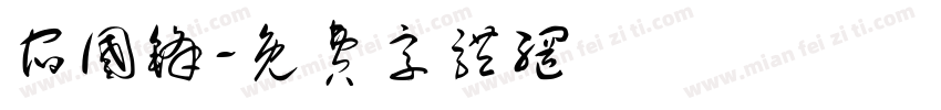 宿国锋字体转换