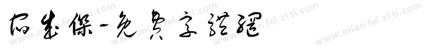 宿成杰字体转换