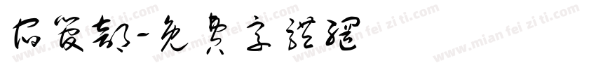 宿管部字体转换