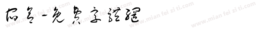 宿舍字体转换
