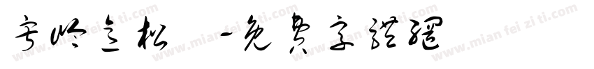 寂岭意松祎字体转换