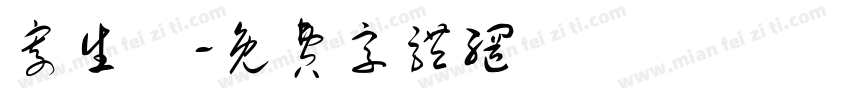 寄生獸字体转换