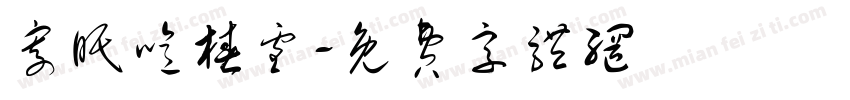 寄眠噫椿雪字体转换