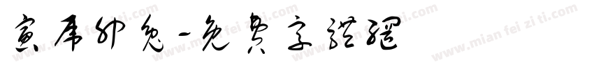 寅虎卯兔字体转换